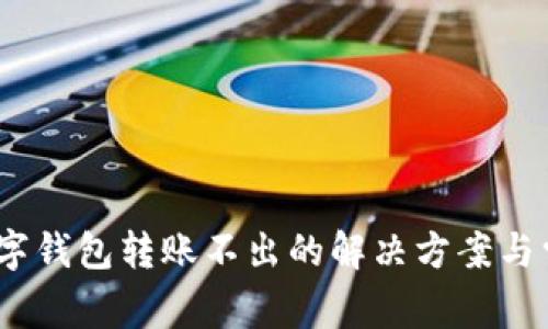 2025必看:数字钱包转账不出的解决方案与常见问题解答!