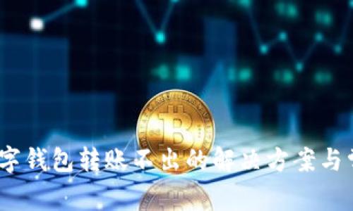 2025必看:数字钱包转账不出的解决方案与常见问题解答!