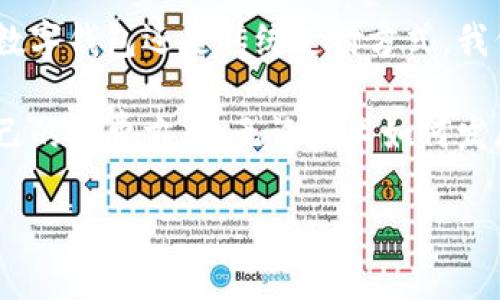 可以不使用数字钱包吗？探索传统支付方式的优势与局限

随着科技的发展，数字钱包逐渐成为人们日常交易中不可或缺的一部分。然而，许多人依然在思考一个问题：可以不使用数字钱包吗？这一问题不仅涉及个人的消费习惯，也反映了人们对金融技术的适应能力与信任程度。本文将从多个角度深入探讨这一议题，帮助您更好地理解选择数字钱包或传统支付方式的利弊。

数字钱包的普及与未来趋势

数字钱包，作为一种新兴的支付工具，已经在全球范围内得到了广泛的应用。它通过手机应用程序，使用户能够在任何时间、任何地点进行支付和转账。这一便利性让越来越多的人选择了数字钱包，而不是传统的现金或银行卡支付方式。随着数字经济的不断发展，数字钱包的应用场景也日益丰富，从在线购物到实体店消费，再到跨境转账，数字钱包展现了巨大的潜力。

然而，这并不意味着每个人都必须使用数字钱包。尽管数字钱包提供了许多便利，但并不是所有人都适合这种支付方式。一些人出于对个人隐私的担忧，或对金融科技的不信任，而选择继续使用传统支付方式。在中国的一些农村地区，许多老年人仍然习惯于使用现金，因为他们对于手机支付不够熟悉，甚至无法使用智能手机。这种情况反映了人与技术之间的脱节，也提示我们在推进数字支付时，应考虑到不同群体的需求与背景。

传统支付方式的优势

尽管数字钱包在便捷性和效率上占有优势，但传统支付方式依然存在不可忽视的优势。首先，现金支付是一种完全匿名的支付方式，保护了消费者的隐私。在某些情况下，尤其是涉及到高额交易或者需要避免个人信息泄露时，现金支付无疑是一种更为安全的选择。此外，使用现金交易还有助于消费的节制，因为消费者可以明确看到自己所持有的现金，从而更好地控制支出。

其次，许多商家和消费者依然偏爱传统支付方式，尤其在某些小型商户和摊贩中，现金支付不仅简便，还可以避免因网络问题造成的交易失败。这对于一些特殊场合，如集市、夜市等，更是提高了交易的灵活性和便利性。此外，一些行业如餐饮、服务行业等，依然普遍接受现金小费，这在某种程度上也反映了现金在社交与人际关系中的特殊地位。

数字钱包的局限性

然而，数字钱包的流行并非没有局限性。首先，数字钱包对科技的依赖使得它在网络信号不佳或用户设备出现故障时难以使用。这时，消费者可能会陷入困境，无法完成交易。此外，数字钱包常常伴随一定的安全风险，例如假冒应用、网络诈骗等，这让一些消费者对使用数字钱包持谨慎态度，尤其是对于不熟悉技术的年长消费者。

另外，数字钱包需要绑定个人银行账户或者信用卡信息，一旦发生信息泄露，用户的财务安全将受到威胁。这也让一部分消费者对数字钱包的使用产生怀疑。而相较之下，现金交易则没有这个担忧，因为没有任何信息被记录和存储，这在无形中保护了消费者的敏感数据。因此，在选择支付方式时，消费者需要综合考虑自己的需求、习惯以及安全意识。

适应数字钱包的策略

尽管有许多消费者仍然倾向于传统支付方式，但对于追求便利和快速交易的年轻人来说，学习和适应数字钱包的使用是必然趋势。因此，对于那些尚未使用数字钱包的人，学习一些基本的操作技巧便显得尤为重要。首先，可以从简单的支付场景开始，例如在日常购物中尝试使用数字钱包，逐渐增加自己的使用频率。而在使用过程中，重要的是要了解数字钱包的安全设置，确保您的个人信息和资金安全。

此外，使用数字钱包时，用户应定期检查交易记录，及时发现并处理异常情况。这不仅可以帮助用户更好地管理自己的财务，也能增强对数字支付的信任感。另一方面，商家也应当积极为顾客提供各种支付方式的选择，包括现金、银行卡以及数字钱包，确保消费者能够根据自身的需求进行灵活选择。而在这个过程中，商家也可以通过灵活的支付方式吸引更多顾客，提高客流量和交易额。

结论：选择最适合自己的支付方式

综上所述，虽然数字钱包在现代金融交易中愈显重要，但传统支付方式依然存在其独特的价值与优势。因此，消费者在选择支付方式时，应根据自身的需求、习惯以及安全意识来做出选择。无论是选择数字钱包还是传统支付方式，我们都应妥善管理个人信息，保护财务安全，以更好地适应未来的消费环境。

最终，支付方式的选择是个人的权利。数字钱包和传统支付各有优劣，适应时代发展的同时，也要尊重不同人群的选择与需求。我们不妨在日常生活中多使用不同的支付方式，积累经验，寻找最适合自己的消费方式。无论技术如何发展，真实的交易体验与人际之间的信任始终是我们不容忽视的要素。

数字钱包, 传统支付, 安全隐私, 消费习惯/guanjianci立即了解：可以不使用数字钱包吗？传统支付方式的优势与局限