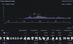 立即了解2025必看数字钱包智度：未来