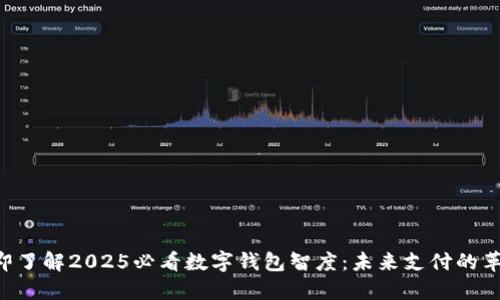 立即了解2025必看数字钱包智度:未来支付的革命!