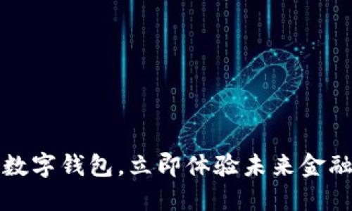 2025必看:CB数字钱包,立即体验未来金融的便捷与安全