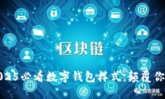 立即探索2025必看数字钱包样式，颠覆