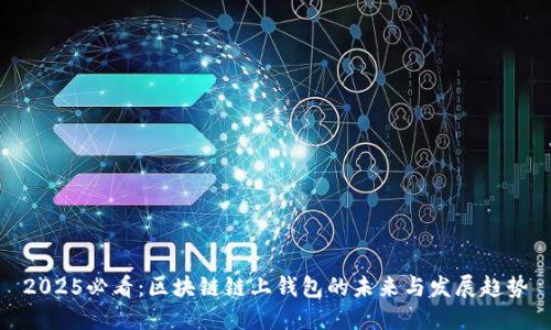 2025必看：区块链链上钱包的未来与发展趋势
