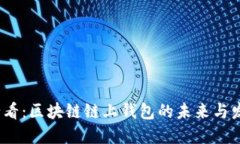 2025必看：区块链链上钱包的未来与发