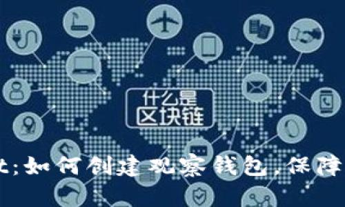 立即掌握TPWallet：如何创建观察钱包，保障你的数字资产安全