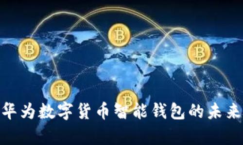 2025必看:华为数字货币智能钱包的未来与全面解析