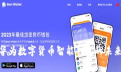 2025必看：华为数字货币智能钱包的未