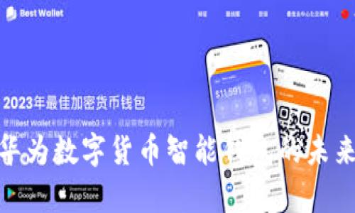 2025必看:华为数字货币智能钱包的未来与全面解析