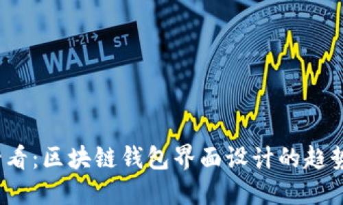 2025必看：区块链钱包界面设计的趋势与实践