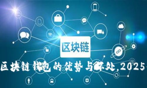 立刻了解YSR区块链钱包的优势与坏处，2025必看最新趋势