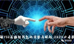 立刻了解YSR区块链钱包的优势与坏处，