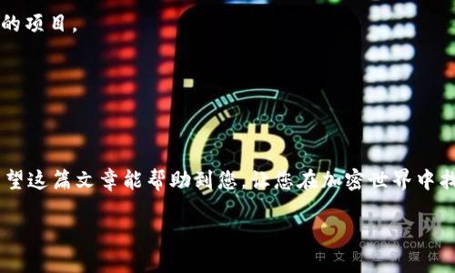 立即学习如何在TPWallet上创建自己的代币，2025必看指南
TPWallet, 创建代币, 加密货币, 区块链/guanjianci

引言
在这个数字经济飞速发展的时代，加密货币和代币的兴起吸引了越来越多的人关注。尤其是在区块链技术日益成熟的背景下，个人和企业都希望通过创建自己的代币来参与这场变革。而TPWallet作为一个方便快捷的钱包工具，使得创建代币的过程变得相对简单易行。本文将为您详细介绍如何在TPWallet上创建自己的代币，让您迅速入门，抓住这一波加密浪潮。

什么是TPWallet？
TPWallet是一个多链数字资产管理工具，支持多种区块链，旨在为用户提供安全、便捷的资产管理体验。由于其友好的用户界面和强大的功能，TPWallet深受广大用户欢迎。它不仅可以存储和管理各类加密货币，还提供了创建代币、交易、挖矿等多种功能。这使得即使是区块链新手，也能在TPWallet的帮助下轻松实现代币创建。

准备工作
在开始创建代币之前，您需要进行一些准备工作。首先，确保您已经下载并安装了TPWallet，并创建了一个账号。其次，为了创建代币，您需要一些基础的加密货币作为交易手续费，这通常是以以太坊（ETH）或其他支持的平台币进行支付，因此请确保您的钱包中有一定数量的这类代币。此外，您还需要对代币的基本属性有一个清晰的规划，包括代币名称、符号、总供应量等，这些信息将在创建过程中使用。

创建代币的步骤
现在，让我们进入创建代币的实际步骤。您可以按照以下流程进行操作：

h41. 登录到TPWallet/h4
打开TPWallet应用，输入您的账号和密码进行登录。如果您是第一次使用TPWallet，可能会要求您完成一些安全设置和身份验证。确保您遵循这些步骤，以免影响后续操作。

h42. 选择合适的区块链/h4
在TPWallet中，您可以选择不同的区块链来创建代币。常见的有以太坊（Ethereum）、币安智能链（Binance Smart Chain）等。如果您希望代币能在某个生态系统中使用，选择相应的区块链是非常重要的。

h43. 进入代币创建界面/h4
在TPWallet的主界面上，找到“创建代币”或“代币生成器”的选项。点击进入后，您将看到一个详细的表单，用于填写代币的相关信息。这里需要注意的是，不同的区块链可能会有不同的要求，因此请根据选择的区块链进行对应的填写。

h44. 填写代币信息/h4
系统会要求您填写一些必要的代币信息，包括：
ul
    listrong代币名称/strong：您希望您的代币叫什么？选择一个独特且易于记忆的名称。/li
    listrong代币符号/strong：这是代币在市场上的简称，通常由几个字母组成。例如，比特币的符号是BTC。/li
    listrong总供应量/strong：您希望发行多少个代币。请考虑市场需求，避免供应过量。/li
    listrong小数位数/strong：这将决定代币可以细分到的最小单位。/li
/ul
填写完毕后，仔细检查确保信息的准确性，避免日后出现问题。

h45. 支付交易费用/h4
创建代币的过程通常需要支付一定的交易费用，这是为了奖励矿工处理您的交易。在TPWallet上，您可以直接使用以太坊或其他支持的代币进行支付。请确保您的钱包中有足够的余额，以免影响创建过程。

h46. 提交创建请求/h4
一切准备就绪后，点击“提交”或“创建”按钮。系统将会处理您的请求，您可以在页面上查看进度。如果创建过程顺利，您将会收到成功的信息，您的代币将被正式创建并在您的钱包中显示。

代币的后续管理
成功创建代币后，您需要考虑如何管理和推广您的代币。以下是一些建议：

h41. 上架交易所/h4
如果您希望其他用户能够交易您的代币，您需要将其上架至各大交易所。不同的交易所对代币上架有不同的标准和要求，因此请提前查阅相关政策。成功上架后，您的代币将具有更高的流动性和市场接受度。

h42. 营销与推广/h4
为了吸引用户购买和使用您的代币，您需要进行一系列的营销活动。这包括社交媒体推广、撰写博客、参与行业展会等。您可以通过建立社区来增强代币的影响力，让更多人知道您的项目。

h43. 定期更新与维护/h4
区块链技术和市场环境是动态变化的，因此您需要定期维护您的代币项目。这可能包括技术升级、社区互动、市场调研等。通过不断，您可以提高代币的价值和用户满意度。

结论
在TPWallet上创建代币的过程虽然看似复杂，但只要您按照上述步骤进行操作，就能轻松实现自己的梦想。在这个充满机遇的加密货币市场中，早一步行动，往往能够抢占先机。希望这篇文章能帮助到您，让您在加密世界中找到属于自己的那一片天地。

无论您是初入行业的新手，还是已有经验的玩家，TPWallet都为您提供了便捷的工具来实现您的代币理想。记住，行动是成功的一半，不妨立即尝试吧！