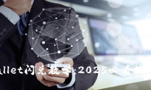 立即学习TPWallet闪兑教学：2025必看数字资产交易技巧