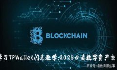 立即学习TPWallet闪兑教学：2025必看数字