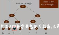 2025必看：建行熊猫APP数字钱包使用指