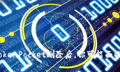 2025必看：TokenPocket删除后，你可能面临的损失警告！
