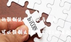 数字钱包的强制使用：现状与未来数字