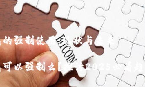 数字钱包的强制使用:现状与未来
数字钱包可以强制么?探讨2025必看趋势与变革