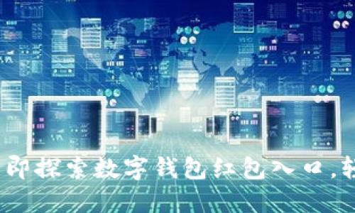 2025必看:立即探索数字钱包红包入口,轻松获取福利!