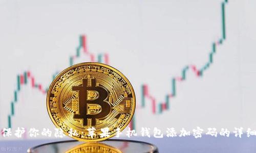 立即保护你的隐私:苹果手机钱包添加密码的详细步骤