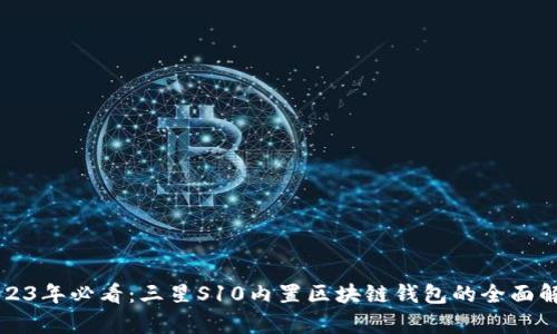 2023年必看：三星S10内置区块链钱包的全面解析