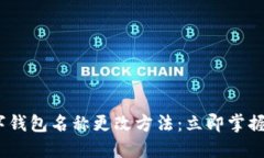 2023年数字钱包名称更改方法：立即掌