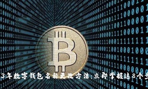 2023年数字钱包名称更改方法:立即掌握这8个步骤!