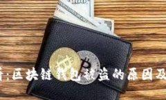 2025必看：区块链钱包被盗的原因及防