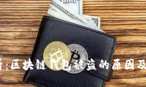 2025必看：区块链钱包被盗的原因及防护措施