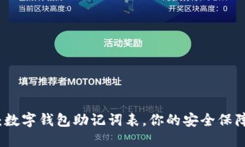 2025必看：数字钱包助记词表，你的安全保障立即提升！