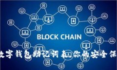 2025必看：数字钱包助记词表，你的安