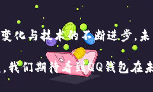 QQ钱包是否使用区块链技术？

近年来，随着区块链技术的迅猛发展，许多人开始关注各大支付平台是否在其业务中引入了这一颠覆性技术。作为腾讯旗下的支付工具，QQ钱包在这样的背景下自然而然地成为了一个热门话题。许多人想知道，QQ钱包是否真正利用了区块链技术来增强其服务的安全性和透明性。本文将深入探讨这一问题，并分析区块链在支付领域的应用潜力。

区块链技术基础

首先，让我们简单了解一下区块链技术。区块链是一种去中心化的分布式账本技术，它允许多个参与者在无需中介的情况下进行交易。这种技术的核心特性包括透明性、安全性和不可篡改性。这使得区块链在金融服务、供应链管理及其他领域中，逐渐展现出其巨大的应用潜力。

因此，引入区块链技术的支付系统可以提高交易的效率，并减少欺诈的风险。使用区块链，所有交易记录都会被加密并存储在多个节点上，这使得数据的安全性和可靠性显著增强。

QQ钱包的支付模式

QQ钱包作为一款集转账、支付、理财等多种功能于一体的应用，它的运营模式与传统银行系统有一定的区别。QQ钱包主要是通过用户之间的直接转账来实现资金流动，而与传统银行的中心化系统相比，QQ钱包更倾向于便捷、快速的服务体验。

然而，当前的技术架构中，QQ钱包并没有广泛应用区块链技术。QQ钱包的交易大多数依赖于传统的金融系统，虽然它提供了一些安全机制，例如信息加密和实时监控，但这些技术与区块链的去中心化理念相去甚远。

区块链在支付领域的应用前景

尽管QQ钱包目前并没有采用区块链技术，但区块链在支付领域的发展趋势却值得关注。许多国际支付平台，如Visa和MasterCard，开始探索将区块链技术引入其网络，以提高交易效率和安全性。这样的动向表明，区块链在支付领域的应用潜力亟待挖掘。

例如，跨境支付一直是传统支付系统中的一大痛点。因为在跨境交易中，往往需要经过多个中介机构，导致交易时间长且费用高。如果能够将区块链技术应用于跨境支付，交易的中介环节将会大幅减少，从而提高交易的速度和降低交易成本。

未来的可能性

随着技术的发展，QQ钱包未来是否会考虑引入区块链技术，仍然是一个值得期待的问题。实际上，腾讯已经在多个方向进行了区块链技术的探索，包括其在金融领域的创新。不过，要真正实现区块链与QQ钱包的深度结合，还需要克服许多技术和监管上的挑战。

此外，市场的需求也在不断变化。消费者对于交易安全性、透明性和效率的需求持续增长。面对这样的趋势，支付平台必须不断进行技术创新与服务，才能维持其市场竞争力。

总结

综上所述，QQ钱包当前并未广泛采用区块链技术，而是依赖于传统的金融架构。然而，区块链技术在支付领域的巨大潜力与前景依然让人兴奋。随着市场需求的变化与技术的不断进步，未来QQ钱包或许会考虑将区块链技术纳入其服务体系，以实现更高效、更安全的支付体验。

因此，对于消费者而言，关注支付平台技术的发展，并在使用支付服务时保持警觉，是非常必要的。只有这样，才能在这个快速变化的金融生态中保护自己的利益。我们期待看到QQ钱包在未来的创新与发展，同时也希望能够看到区块链技术在更广泛的支付场景中的应用与实践。