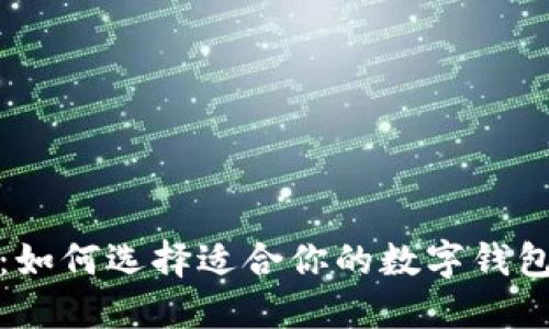 2025必看:如何选择适合你的数字钱包进行交易?