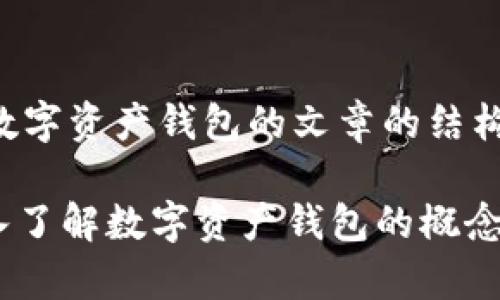 创建一个关于数字资产钱包的文章的结构草案示例如下：

2025必看：深入了解数字资产钱包的概念与发展趋势