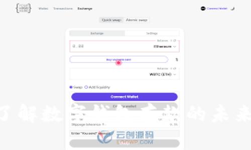 2025必看:立即了解数字钱包存款的未来趋势与投资机会