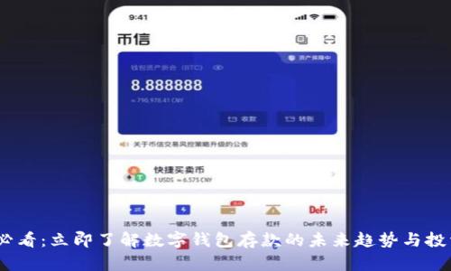 2025必看:立即了解数字钱包存款的未来趋势与投资机会
