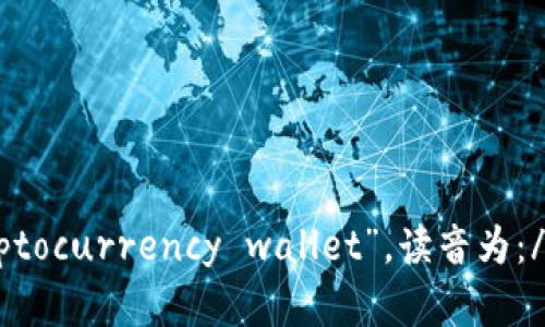 “加密货币钱包”用英语可以翻译为“cryptocurrency wallet”，读音为：/ˌkrɪptoʊˈkʌrənsi ˈwɒlɪt/。