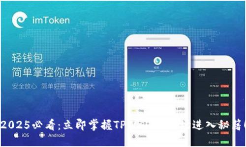 2025必看：立即掌握TPWallet市场进入秘籍！