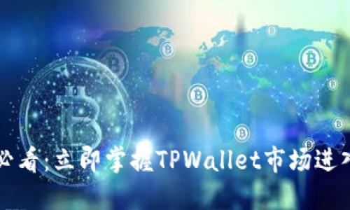 2025必看：立即掌握TPWallet市场进入秘籍！