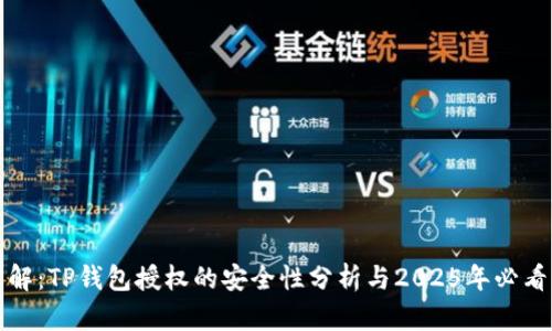 立即了解：TP钱包授权的安全性分析与2025年必看的建议