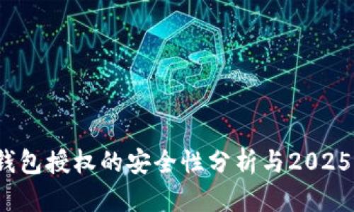 立即了解：TP钱包授权的安全性分析与2025年必看的建议
