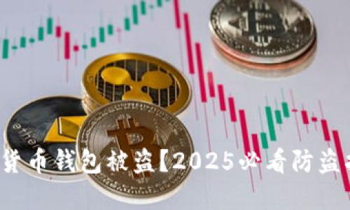 数字货币钱包被盗?2025必看防盗指南!