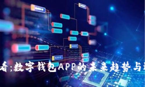 2025必看：数字钱包APP的未来趋势与选择指南