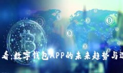 2025必看：数字钱包APP的未来趋势与选