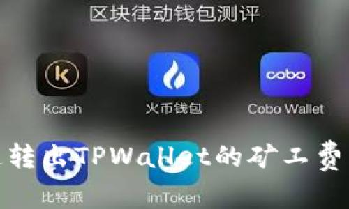 2025必看：如何快速转出TPWallet的矿工费？立即掌握操作技巧！