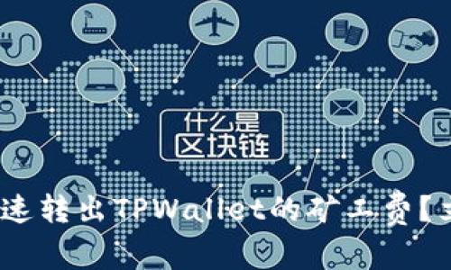 2025必看：如何快速转出TPWallet的矿工费？立即掌握操作技巧！