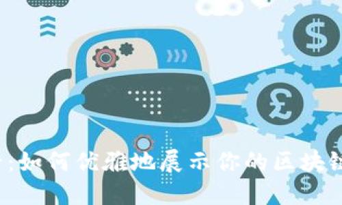 2025必看:如何优雅地展示你的区块链钱包资产