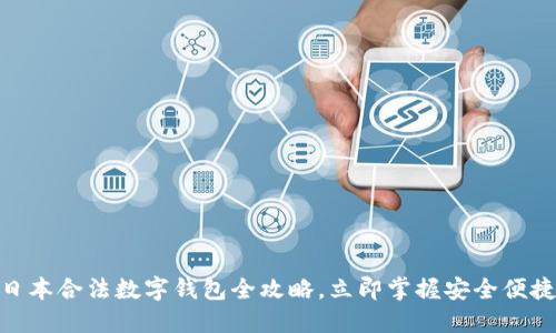 2025必看：日本合法数字钱包全攻略，立即掌握安全便捷的支付方式