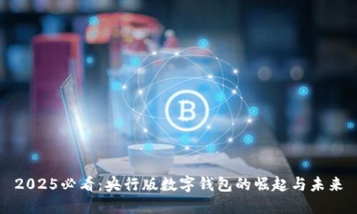 2025必看:央行版数字钱包的崛起与未来